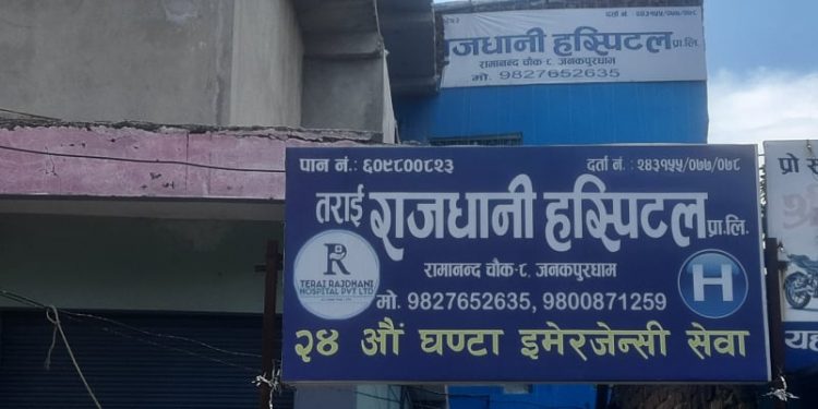 जनकपुर : अस्पतालको चिकित्सकको लापरबाहीले नवजात शिशुको ज्यान गएको आरोप