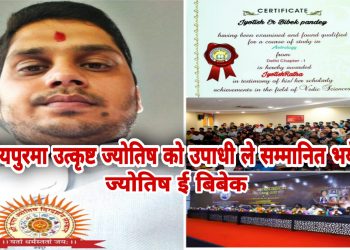 भारतको जयपुरमा उत्कृष्ट ज्योतिषको उपाधीले सम्मानित भए ज्योतिष ई बिबेक