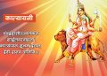 तिथि क्षयका कारण आजै कात्यायनी देवीको पनि उपासना गरिँदै
