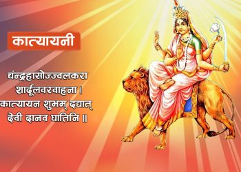 तिथि क्षयका कारण आजै कात्यायनी देवीको पनि उपासना गरिँदै