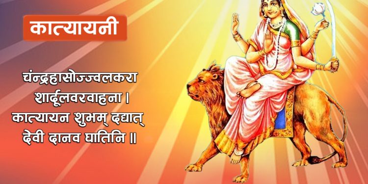 तिथि क्षयका कारण आजै कात्यायनी देवीको पनि उपासना गरिँदै