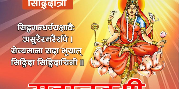 आज नवरात्रको अन्तिम दिन महानवमी सिद्धिदात्रीको पूजा आराधना गरी मनाइँदै