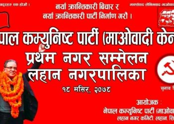 सिरहाको लहान नेपाल कम्युनिस्ट पार्टी (माओवादी केन्द्र) नगर कमिटी प्रथम सम्मेलनको तयारीमा