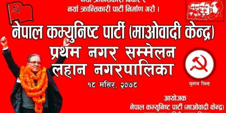 सिरहाको लहान नेपाल कम्युनिस्ट पार्टी (माओवादी केन्द्र) नगर कमिटी प्रथम सम्मेलनको तयारीमा