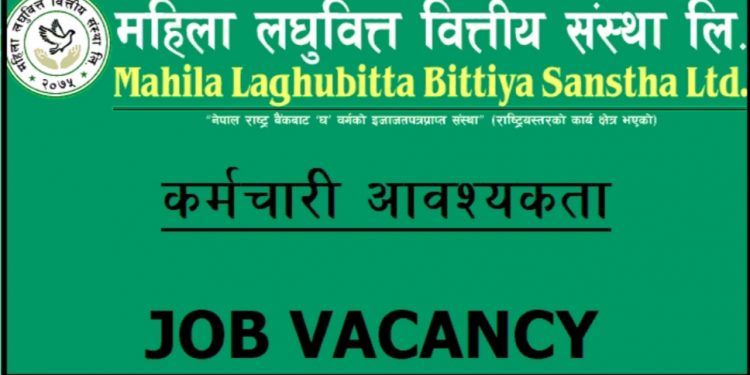 महिला लघुवित्तमा रोजगारीको अवसर, एसईई उत्तीर्णले पनि आवेदन दिन सक्ने(हेर्नुहोस आवश्यकता सम्बन्धि सूचना सहित)