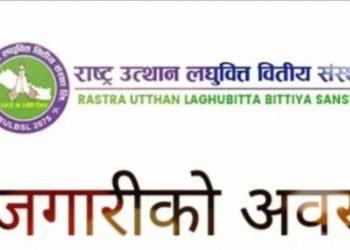 राष्ट्र उत्थान लघुवित्तले माग्यो ठूलो संख्यामा कर्मचारी SLC/SEE र +२ पास गरेकोले पनि आवेदन दिन पाउने (हेर्नुहोस सूचना सहित)