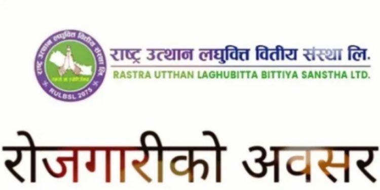 राष्ट्र उत्थान लघुवित्तले माग्यो ठूलो संख्यामा कर्मचारी SLC/SEE र +२ पास गरेकोले पनि आवेदन दिन पाउने (हेर्नुहोस सूचना सहित)