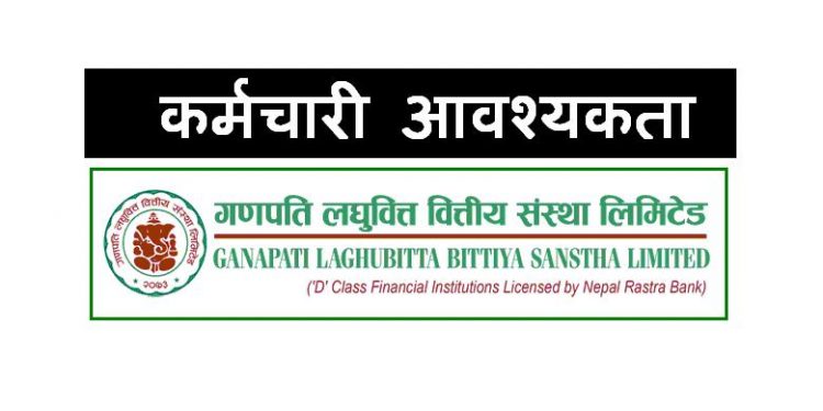 गणपति लघुवित्तले माग्यो क्षेत्रीय प्रवन्धक शाखा प्रवन्धक र प्रशिक्षार्थी सहायक पदका लागि कर्मचारी (हेर्नुहोस भ्याकेन्सी नोटिस सहित)