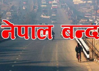 पेट्रोलियम पदार्थको मूल्यवृद्धि विरुद्ध नेपाल बन्द घोषणा (हेर्नुहोस प्रेस वक्तव्य सहित)