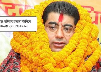 परिवार दलको तेश्रो राष्ट्रिय महाधिबेशन काठमाडौँमा भव्यताका साथ् सम्पन्न , एकनाथ ढकाल अध्यक्षमा निर्बाचित
