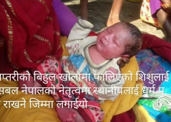 सप्तरीको बिहुल खोलामा नवजात शिशु बेवारीसे अबस्थामा फालिएको भेटीयो