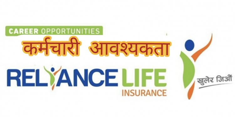 रिलायन्स लाईफ इन्स्योरेन्सले माग्यो कर्मचारी ,यसरी दिन सकिन्छ आवेदन