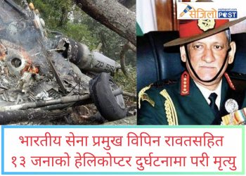 भारतीय सेना प्रमुख विपिन रावतसहित १३ जनाको हेलिकोप्टर दुर्घटनामा परी मृ त्यु