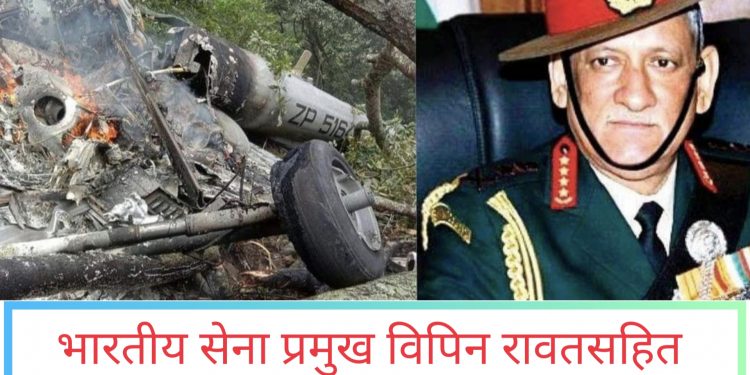 भारतीय सेना प्रमुख विपिन रावतसहित १३ जनाको हेलिकोप्टर दुर्घटनामा परी मृ त्यु