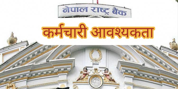 नेपाल राष्ट्र बैंकले माग्यो ठूलो संख्यामा कर्मचारी,यसरी दिन सकिन्छ आवेदन (विज्ञापनसहित)