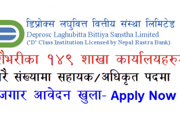 डिप्रोक्स लघुवित्तले माग्यो धेरै संख्यामा कर्मचारी, एसईई उत्तीर्णलाई पनि अवसर (हेर्नुहोस भ्याकेन्सी नोटिस सहित)