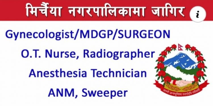 सिरहाको मिर्चैया नगरपालिकाले मग्यो केही स्वास्थ्यकर्मी कर्मचारी (हेर्नुहोस सूचना सहित )