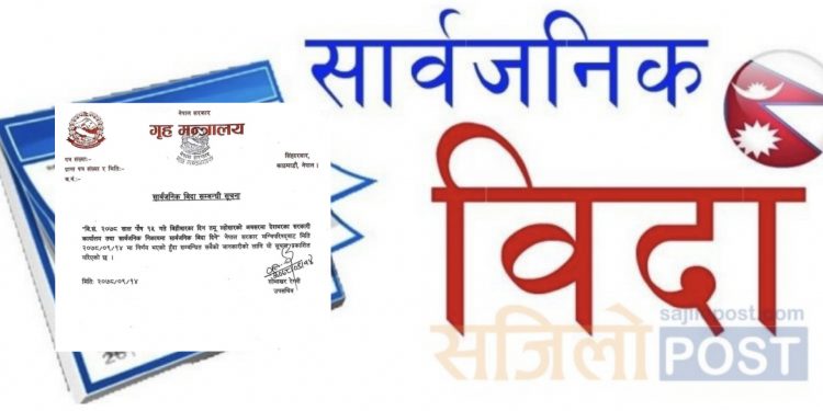 भोलि पुस १५ गते सार्वजनिक बिदा दिने सरकारको निर्णय (हेर्नुहोस सूचना सहित)