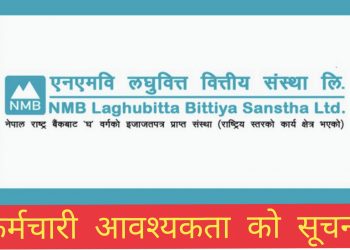 बैंकमा जागिरको सुनौलो अवसर , एनएमबि लघुवित्तले माग्यो कर्मचारी