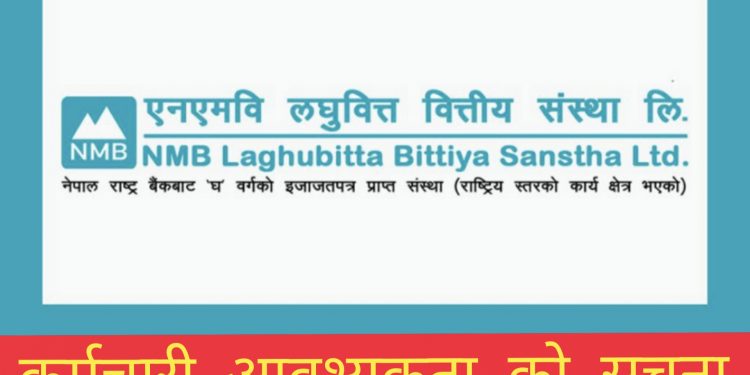 बैंकमा जागिरको सुनौलो अवसर , एनएमबि लघुवित्तले माग्यो कर्मचारी