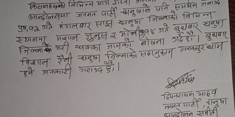 धनुषामा भोलि (बुधबार) जनमत पार्टीले चक्काजाम गर्ने घोषणा