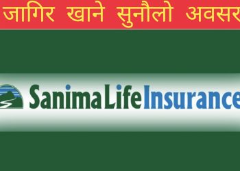 सानिमा लाईफ इन्स्योरेन्समा जागिर खाने सुनौलो अवसर ! (विज्ञापन हेर्नुहोस्)