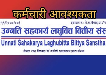 उन्नति सहकार्य लघुवित्तले माग्यो धेरै संख्यामा कर्मचारी,एसइई उत्तिर्णलाई पनि अवसर (हेर्नुहोस भ्याकेन्सी नोटिस सहित)