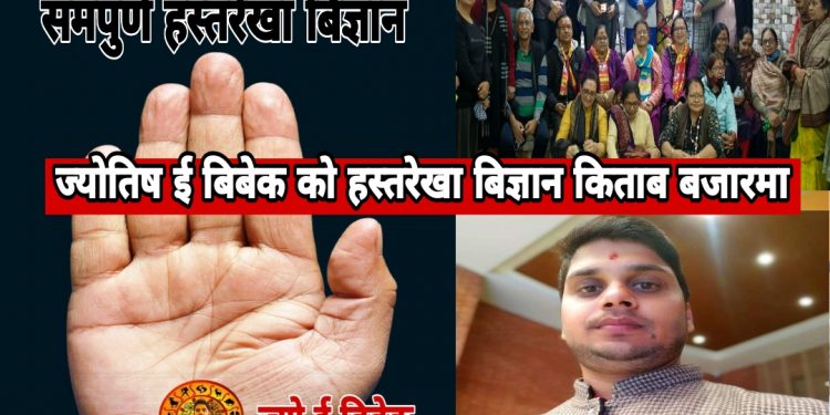 भारतको पेन पब्लिकेसन्स द्वारा ज्योतिष बिबेकले नयाँ किताब हस्तरेखा बिज्ञान scientific Way of handreading बजारमा ल्याउदै