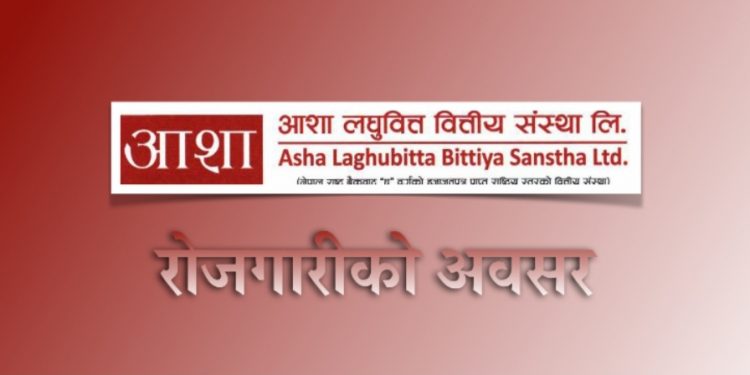 आशा लघुवित्तले विभिन्न पदको लागि माग्यो कर्मचारी (हेर्नुहोस भ्याकेन्सी नोटिस सहित)