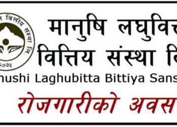 मानुषी लघुवित्तले माग्यो कर्मचारी, एसएलसी वा एसईई पास गरेकालाई समेत अवसर (हेर्नुहोस सूचना सहित)