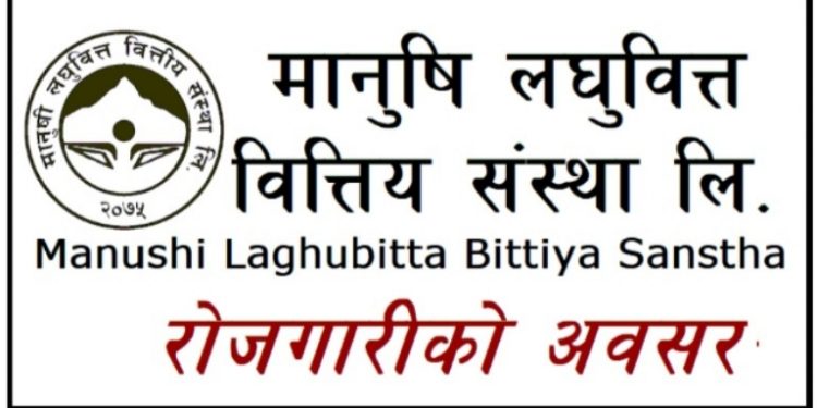 मानुषी लघुवित्तले माग्यो कर्मचारी, एसएलसी वा एसईई पास गरेकालाई समेत अवसर (हेर्नुहोस सूचना सहित)