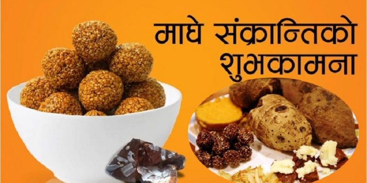 आज माघे सङ्क्रान्ति मधेशी समुदायले ‘तिलासकराइत’ र थारु समुदाय ‘माघी पर्व’ मनाउँदै