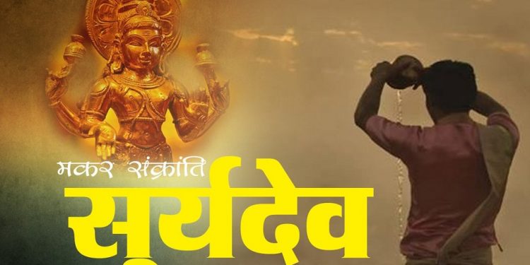 मकर संक्रान्तिमा यि ५ राशिको चम्कने छ भाग्य, सुर्य देवको कृपाले लाभै लाभ