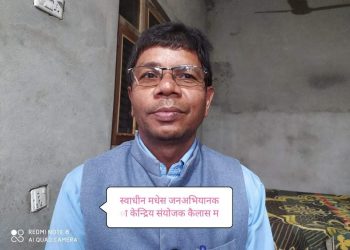 देशमा पुर्ण समानुपातीक निर्वाचन प्रणालीको खाचो छ: स्वाधीन मधेस जनअभियान केन्द्रिय संयोजक: कैलास महतो