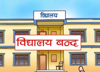 भोलिदेखि माघ १५ गतेसम्म विद्यालय बन्द