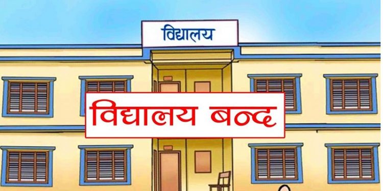 भोलिदेखि माघ १५ गतेसम्म विद्यालय बन्द