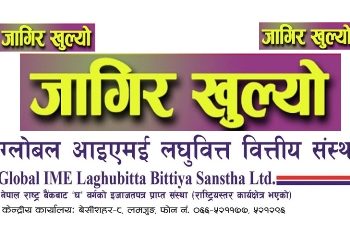 ग्लोबल आइएमई लघुवित्तले माग्यो ठूलो संख्यामा कर्मचारी, एसइई उत्तिर्णलाई पनि अवसर (हेर्नुहोस भ्याकेन्सी नोटिस सहित)