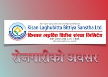 किसान लघुवित्तमा रोजगरिको अवसर,SLC/SEE पास गरेकालाई पनि रोजगारीको सुवर्ण अवसर (हेर्नुहोस भ्याकेन्सी नोटिस सहित)