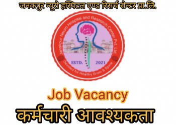 जनकपुर न्यूरो हस्पिटल एण्ड रिसर्च सेन्टर प्रा.लि. जनकपुरले विभिन्न पदमा माग्यो कर्मचारी (भ्याकेन्सी नोटिस सहित)