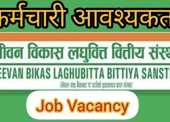 जिवन विकास लघुवित्तले माग्यो कर्मचारी, आठ कक्षा देखि स्नातकोत्तर सम्मले आवेदन दिन सक्ने (हेर्नुहोस भ्याकेन्सी नोटिस सहित)