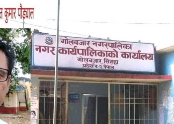 सिरहाको गोलबजार नगरपालिकाका अधिकृत पौड्यालको कर्तुतले सेवाग्राहकलाई सास्ती