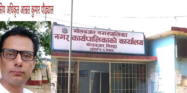सिरहाको गोलबजार नगरपालिकाका अधिकृत पौड्यालको कर्तुतले सेवाग्राहकलाई सास्ती
