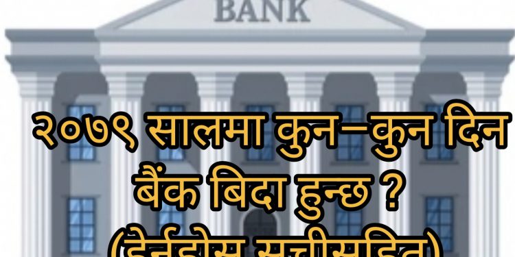 २०७९ सालमा कुन–कुन दिन बैंक बिदा हुन्छ ? (हेर्नुहोस सूचीसहित)