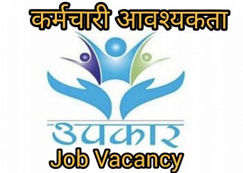 उपकार लघुवित्तले माग्यो कर्मचारी, प्लस–टु उत्तीर्णलाई समेत अवसर(हेर्नुहोस भ्याकेन्सी नोटिस सहित )