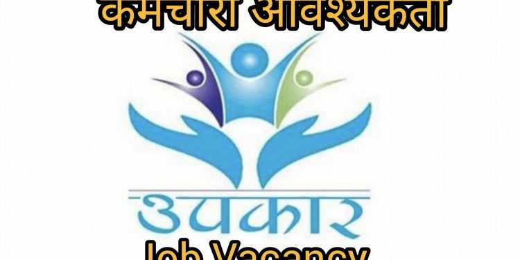 उपकार लघुवित्तले माग्यो कर्मचारी, प्लस–टु उत्तीर्णलाई समेत अवसर(हेर्नुहोस भ्याकेन्सी नोटिस सहित )