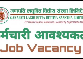 गणपति लघुवित्तले माग्यो विभिन्न पदमा कर्मचारी , एसइई उत्तिर्णलाई समेत अवसर (हेर्नुहोस भ्याकेन्सी नोटिस सहित)