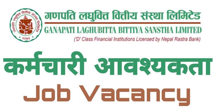 गणपति लघुवित्तले माग्यो विभिन्न पदमा कर्मचारी , एसइई उत्तिर्णलाई समेत अवसर (हेर्नुहोस भ्याकेन्सी नोटिस सहित)