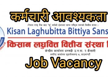 किसान लघुवित्तले माग्यो कर्मचारी,हेर्नुहोस भ्याकेन्सी नोटिस सहित