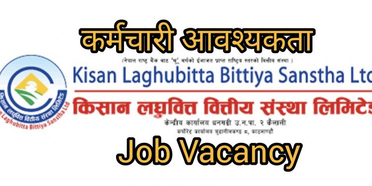 किसान लघुवित्तले माग्यो कर्मचारी,हेर्नुहोस भ्याकेन्सी नोटिस सहित