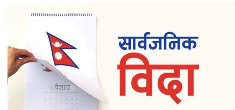 २०७९ सालमा शनिबारबाहेक यी ४३ दिन सार्व जनिक बिदा (सूचनासहित)